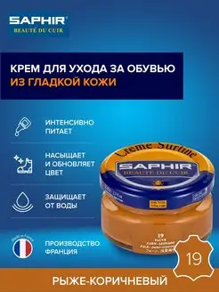 Крем для обуви рыже-коричневый Creme Surfine Saphir 4328079 купить за 739 ₽ в интернет-магазине Wildberries