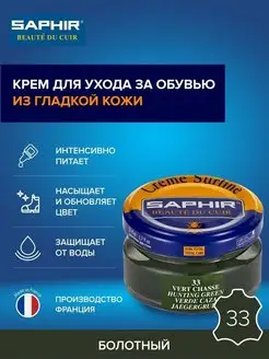 Крем для обуви болотный Creme Surfine Saphir 4328085 купить за 763 ₽ в интернет-магазине Wildberries