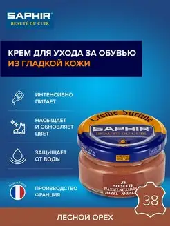 Крем для обуви "лесной орех" Creme Surfine Saphir 4328088 купить за 753 ₽ в интернет-магазине Wildberries