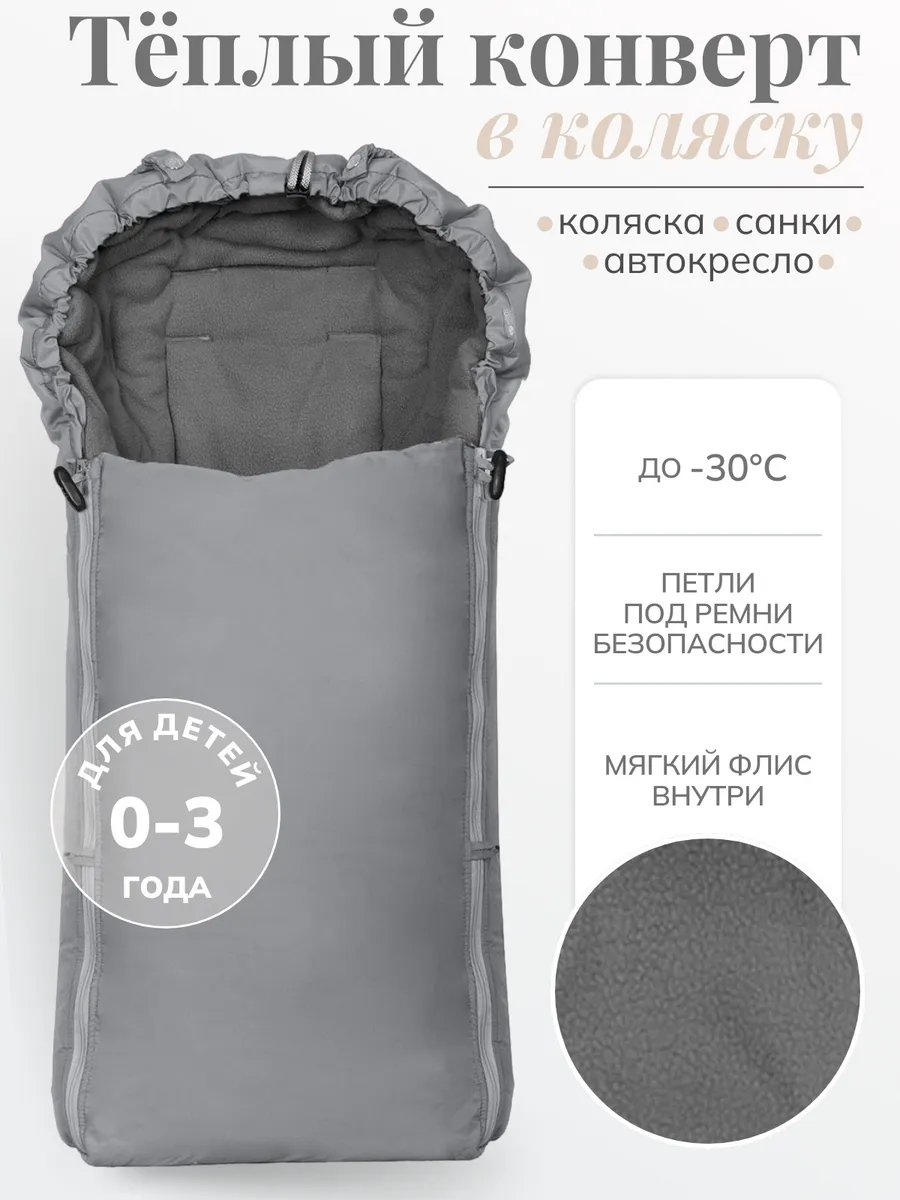 Конверт в коляску зимний "Три Сезона"