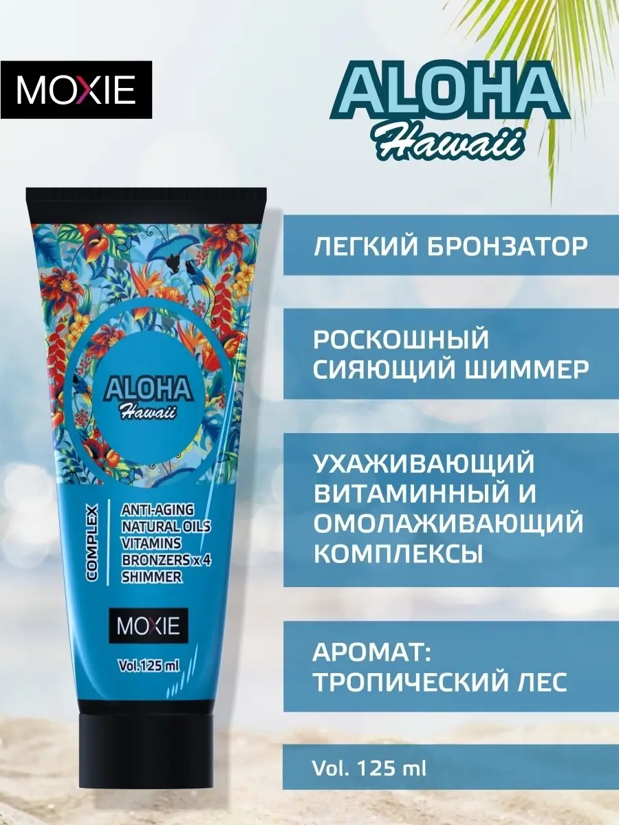 Aloha Hawaii (125 мл) загар солярий MOXIE. 4330744 купить в  интернет-магазине Wildberries