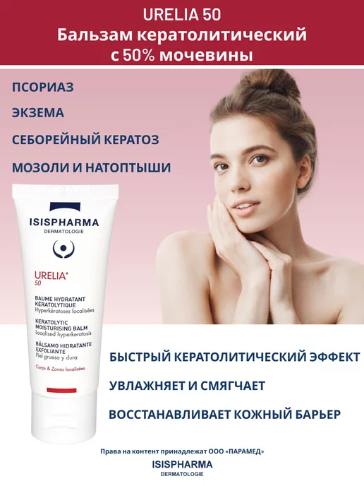 ISISPHARMA Urelia 50 Крем с мочевиной 50% 40мл