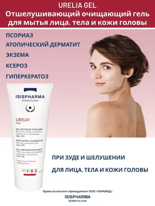 ISISPHARMA Гель для мытья с мочевиной 10% увлажняющий URELIA GEL 200мл