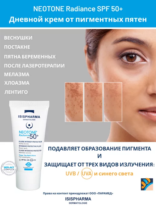 ISISPHARMA Солнцезащитный крем для лица NEOTONE RADIANCE SPF 50+ 30 мл