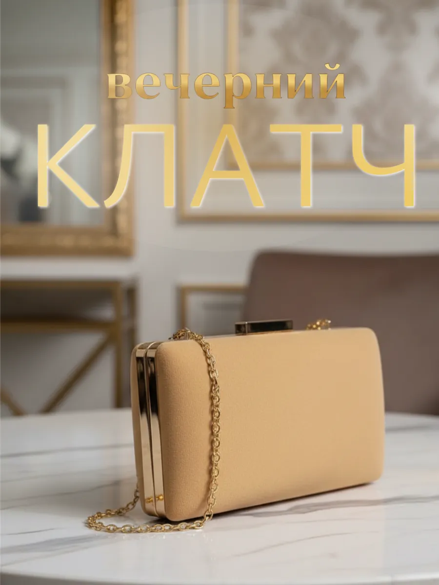 Клатч вечерний на цепочке сумка маленькая бежевая
