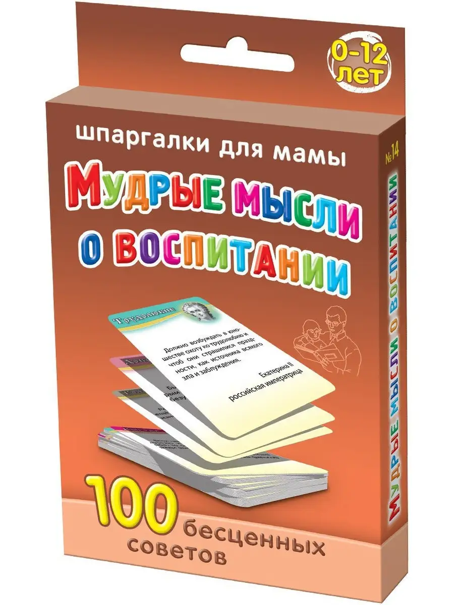 Мудрые мысли о воспитании 0-12 лет развивающие карточки Шпаргалки для мамы  4332501 купить за 189 ₽ в интернет-магазине Wildberries