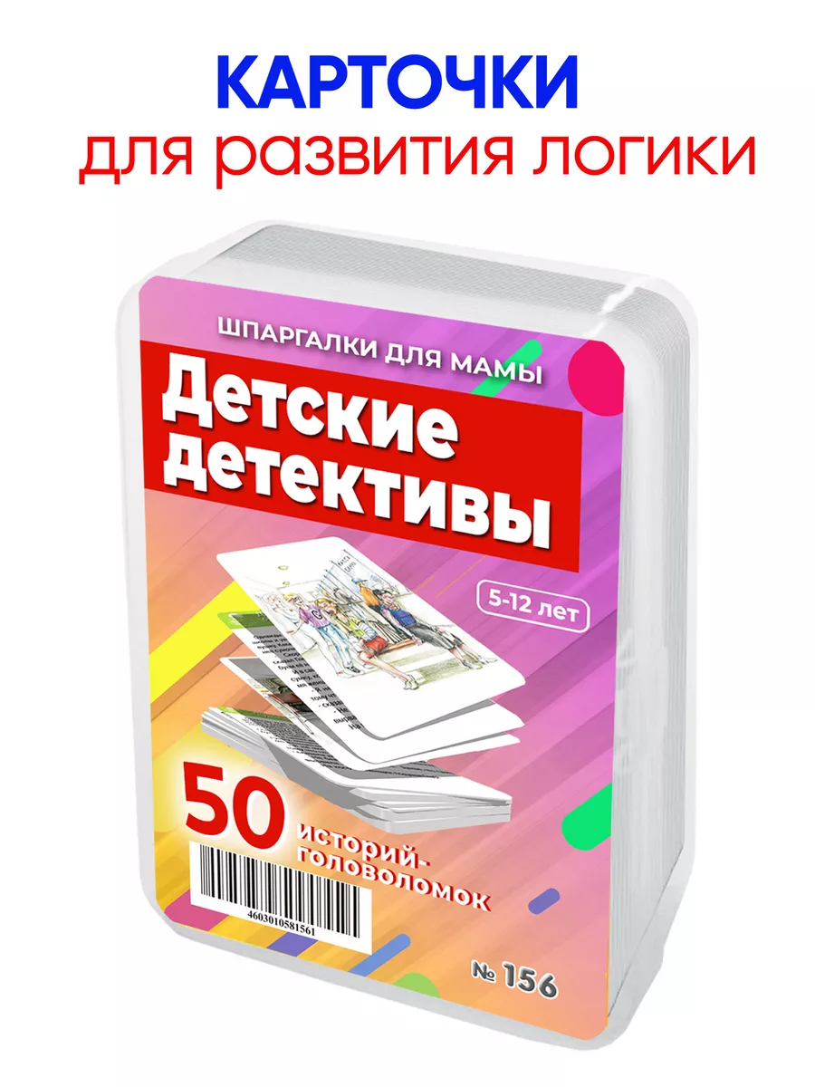 Детские детективы задания и загадки для детей на логику Шпаргалки для мамы  4332506 купить за 599 ₽ в интернет-магазине Wildberries