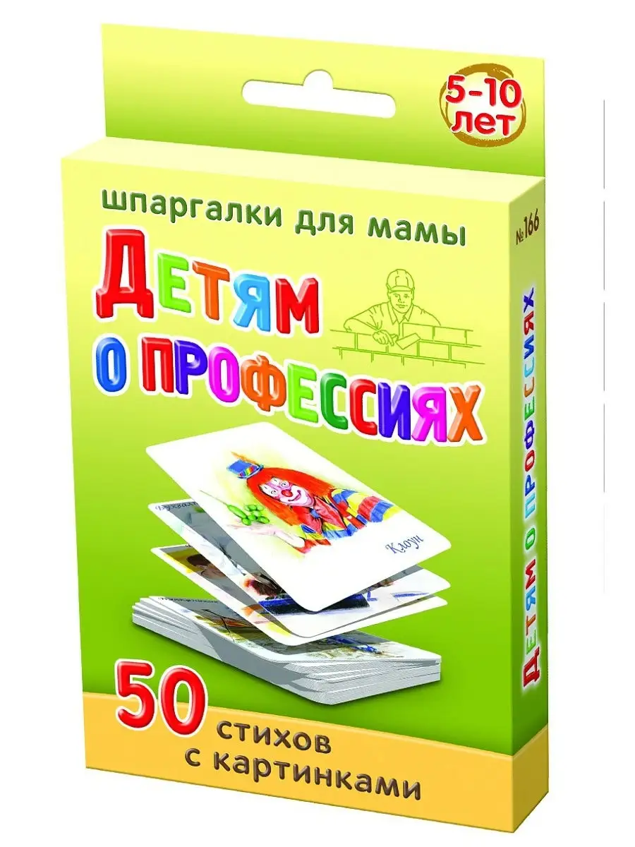 Детям о профессиях 5-10 лет развивающие карточки для детей Шпаргалки для  мамы 4332515 купить в интернет-магазине Wildberries