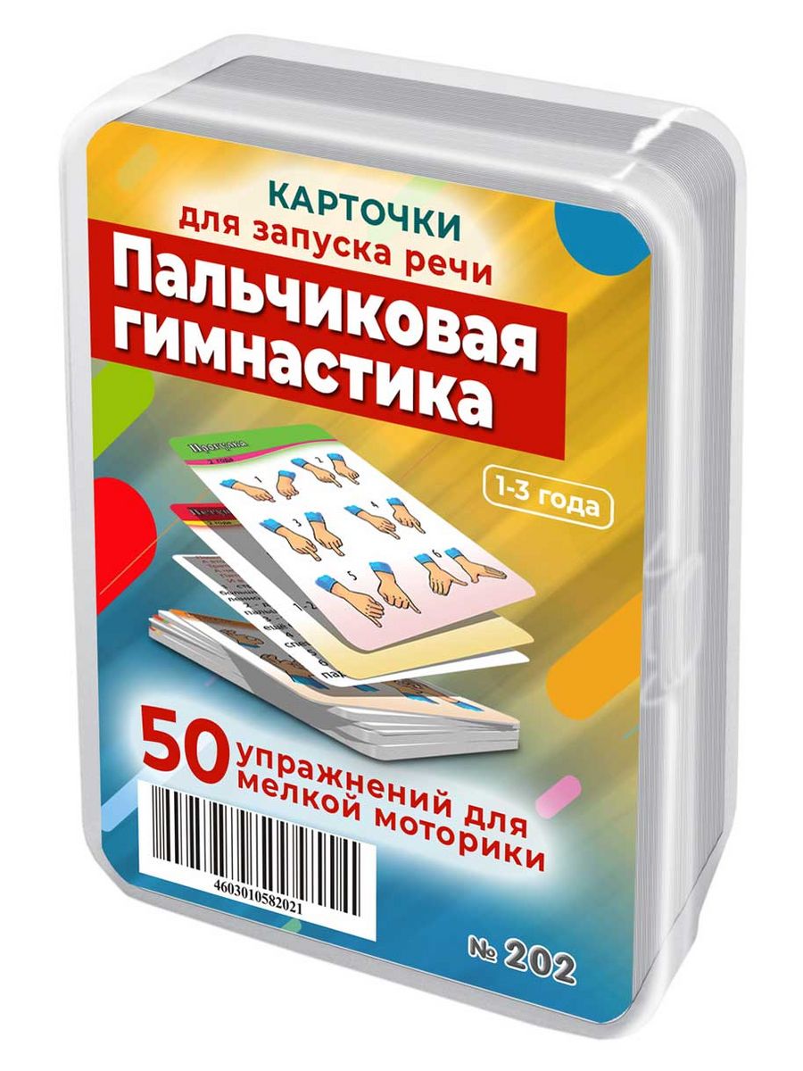 Пальчиковая гимнастика для запуска речи и моторики детей Шпаргалки для мамы  4332547 купить за 421 ₽ в интернет-магазине Wildberries