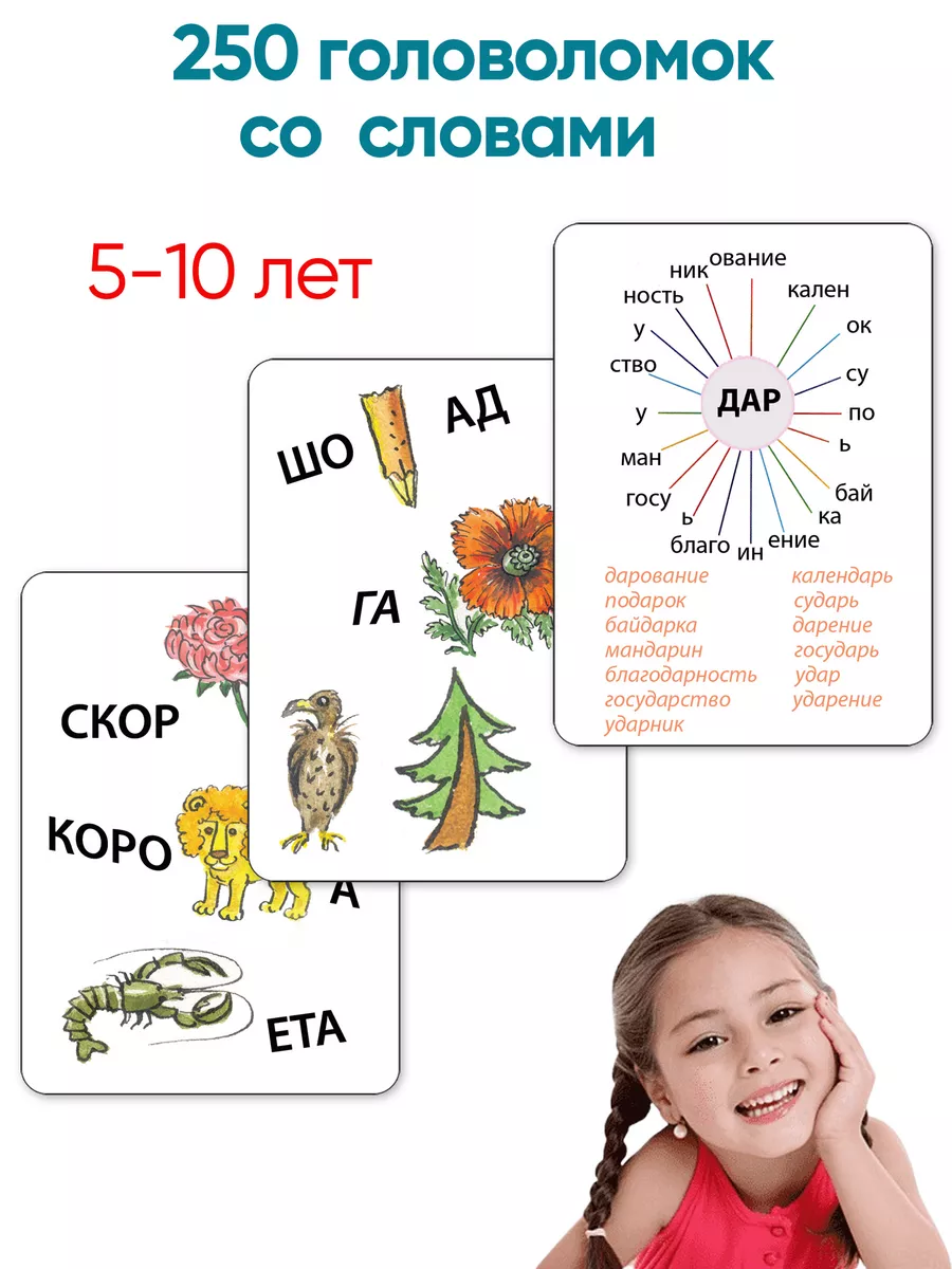 Головоломки со словами игра в слова для развития речи детей Шпаргалки для  мамы 4332552 купить за 414 ₽ в интернет-магазине Wildberries