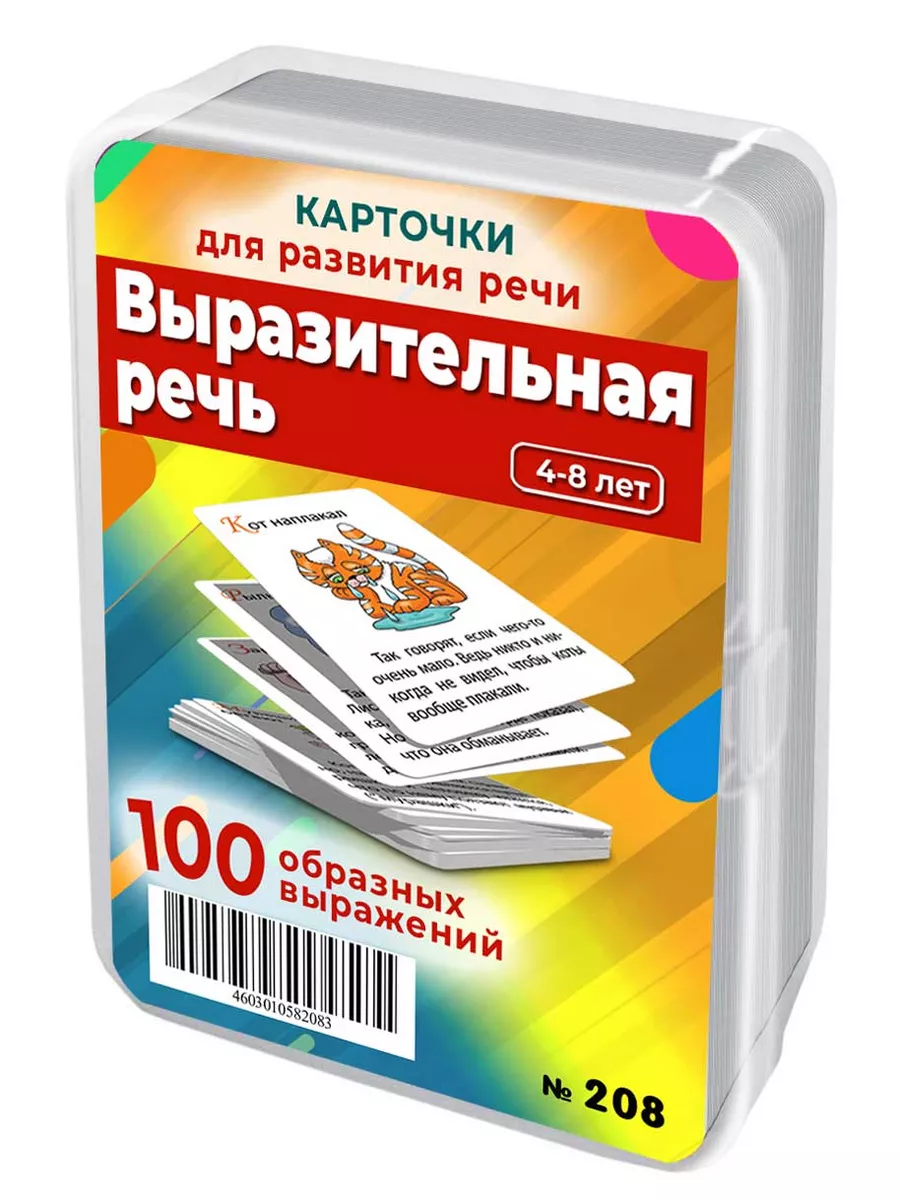 Выразительная речь для развития словарного запаса детей Шпаргалки для мамы  4332553 купить за 442 ₽ в интернет-магазине Wildberries