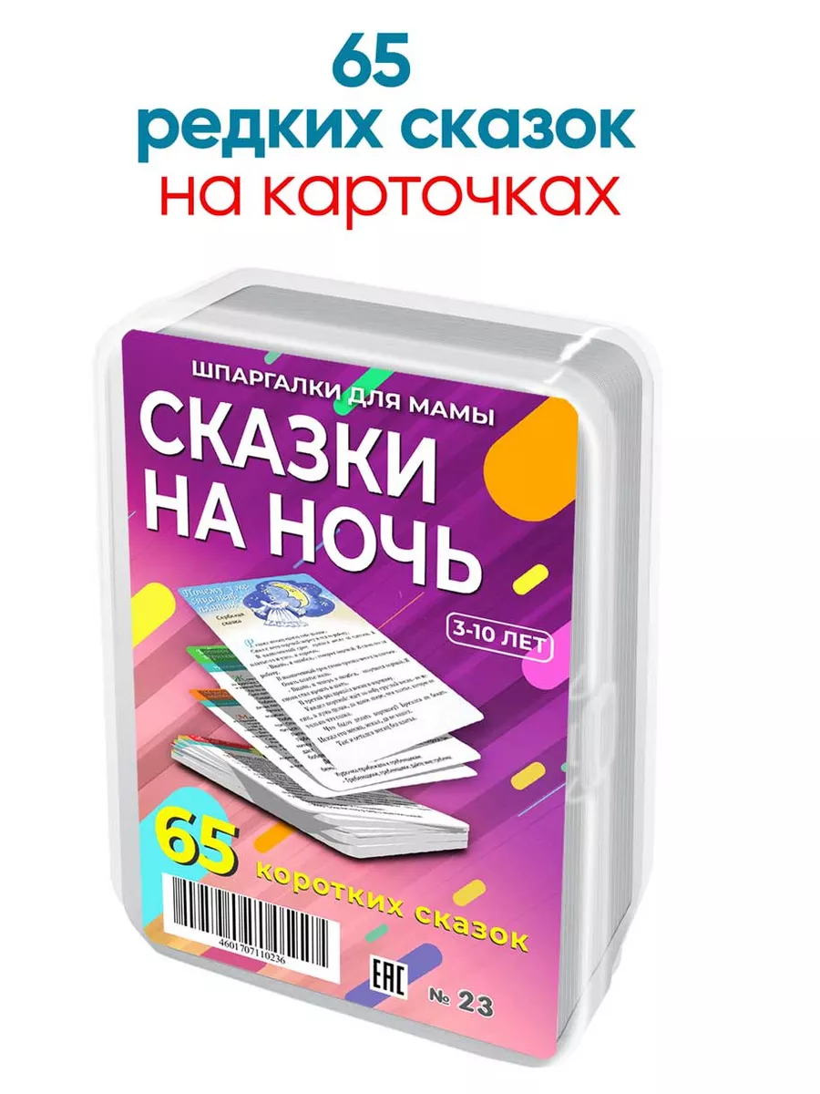 Сказки на ночь редкие, короткие, добрые и сонные для детей Шпаргалки для  мамы 4332556 купить за 489 ₽ в интернет-магазине Wildberries