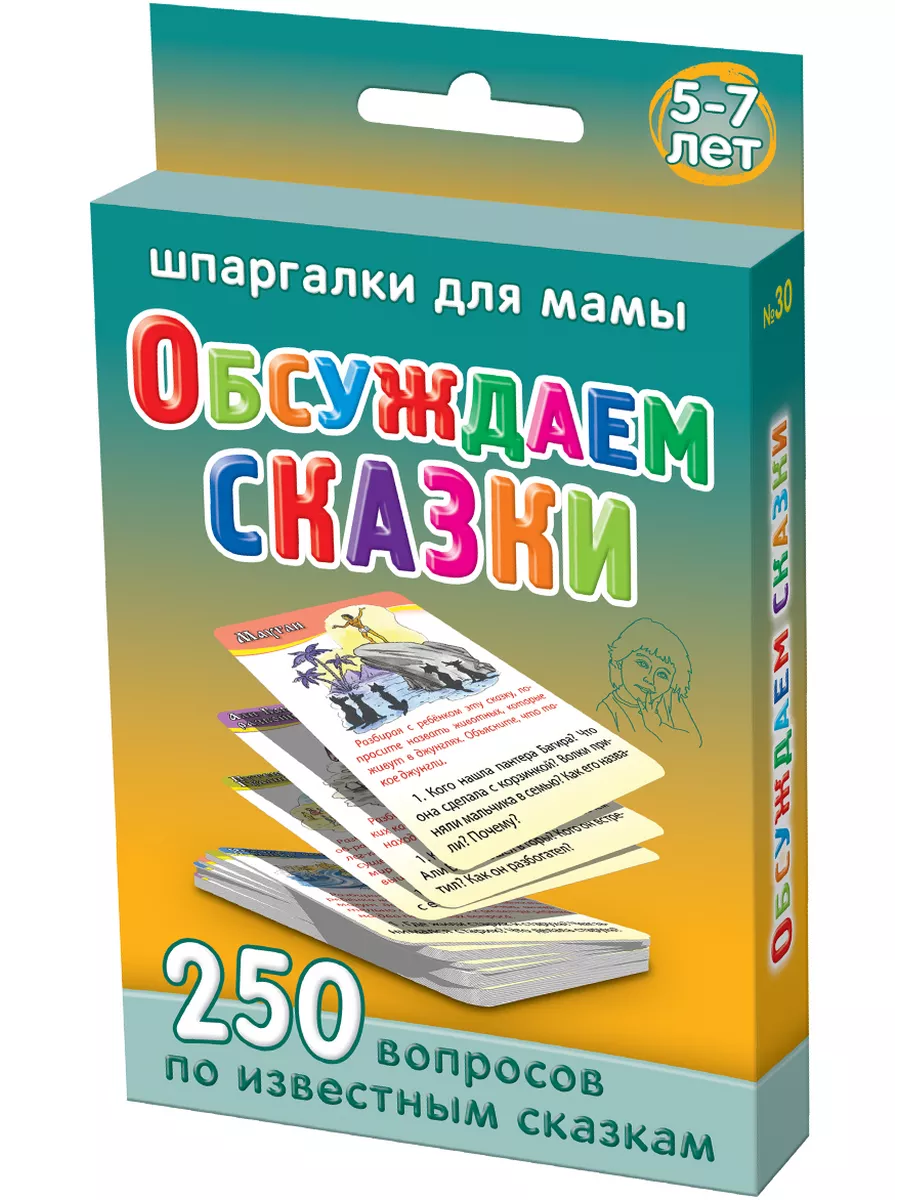 Обсуждаем сказки 5-7 лет развивающие карточки для детей Шпаргалки для мамы  4332562 купить за 152 ₽ в интернет-магазине Wildberries