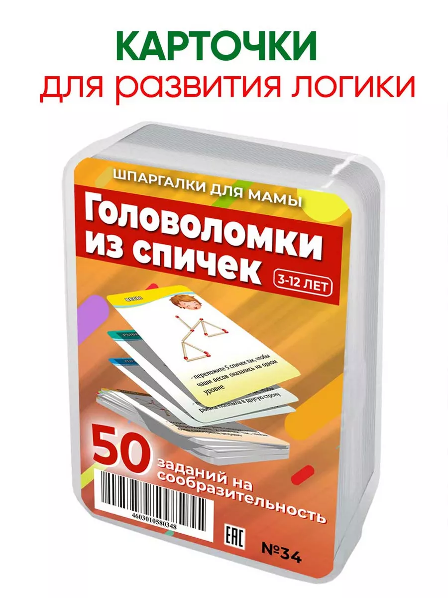 Головоломки из спичек задания логические для развития детей Шпаргалки для  мамы 4332566 купить за 401 ₽ в интернет-магазине Wildberries