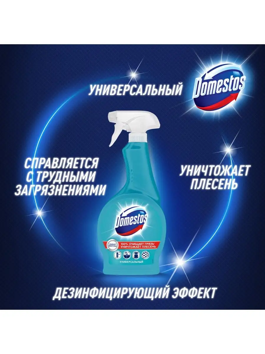 Антибактериальный, чистящий спрей для уборки 500 мл Domestos 4337211 купить  за 444 ₽ в интернет-магазине Wildberries