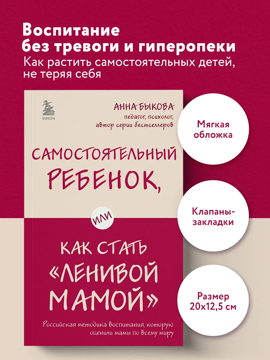 Самостоятельный ребенок, или Как стать "ленивой мамой" Эксмо.