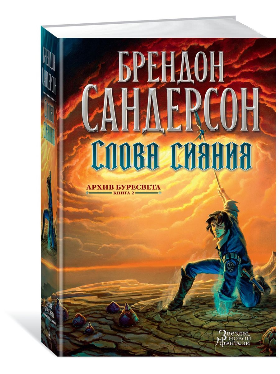 Слова сияния брендон. Путь королей Брендон Сандерсон. Каладин архив Буресвета. Архив Буресвета слова сияния. Брендон Сандерсон.