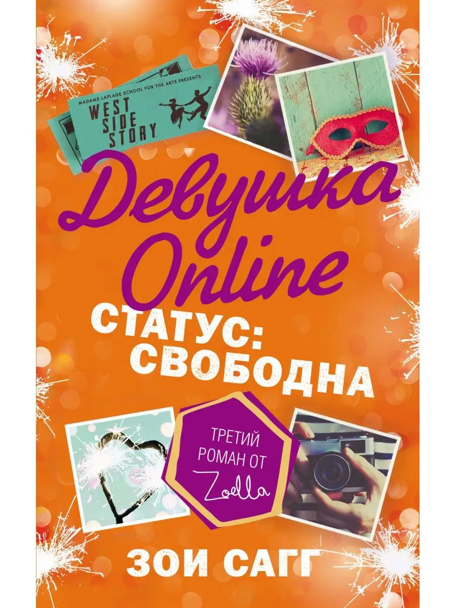 Девушка Online. Статус: свободна Издательство АСТ 4344734 купить за 473 ₽ в  интернет-магазине Wildberries