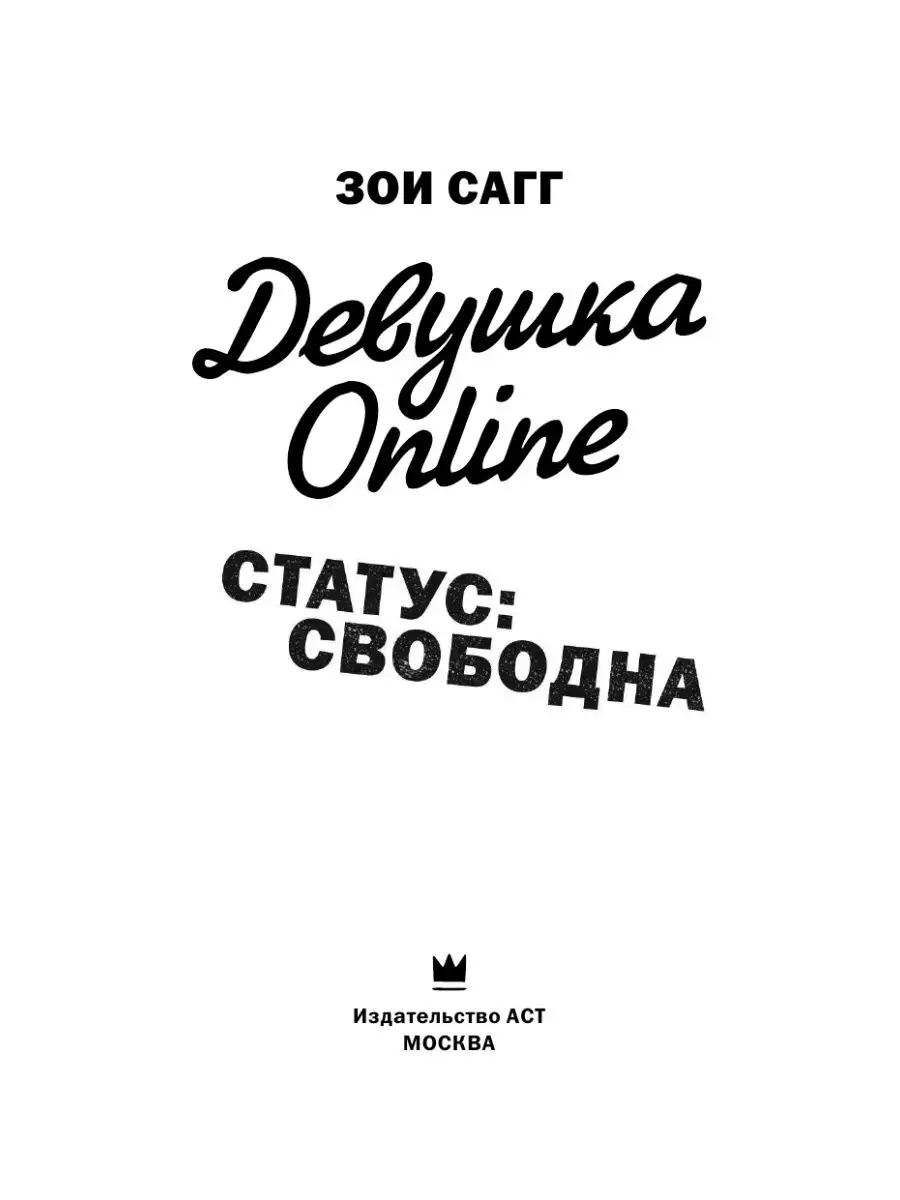 Девушка Online. Статус: свободна Издательство АСТ 4344734 купить за 473 ₽ в  интернет-магазине Wildberries