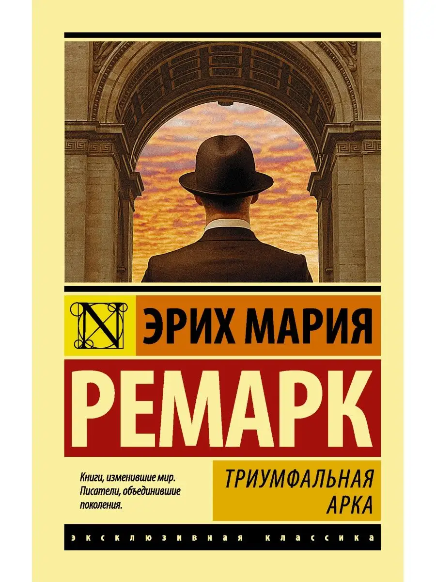 Триумфальная арка Издательство АСТ 4344843 купить за 349 ₽ в  интернет-магазине Wildberries