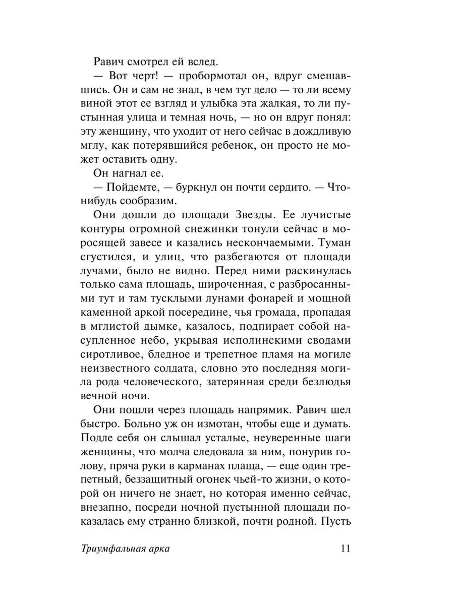 Триумфальная арка Издательство АСТ 4344843 купить за 349 ₽ в  интернет-магазине Wildberries