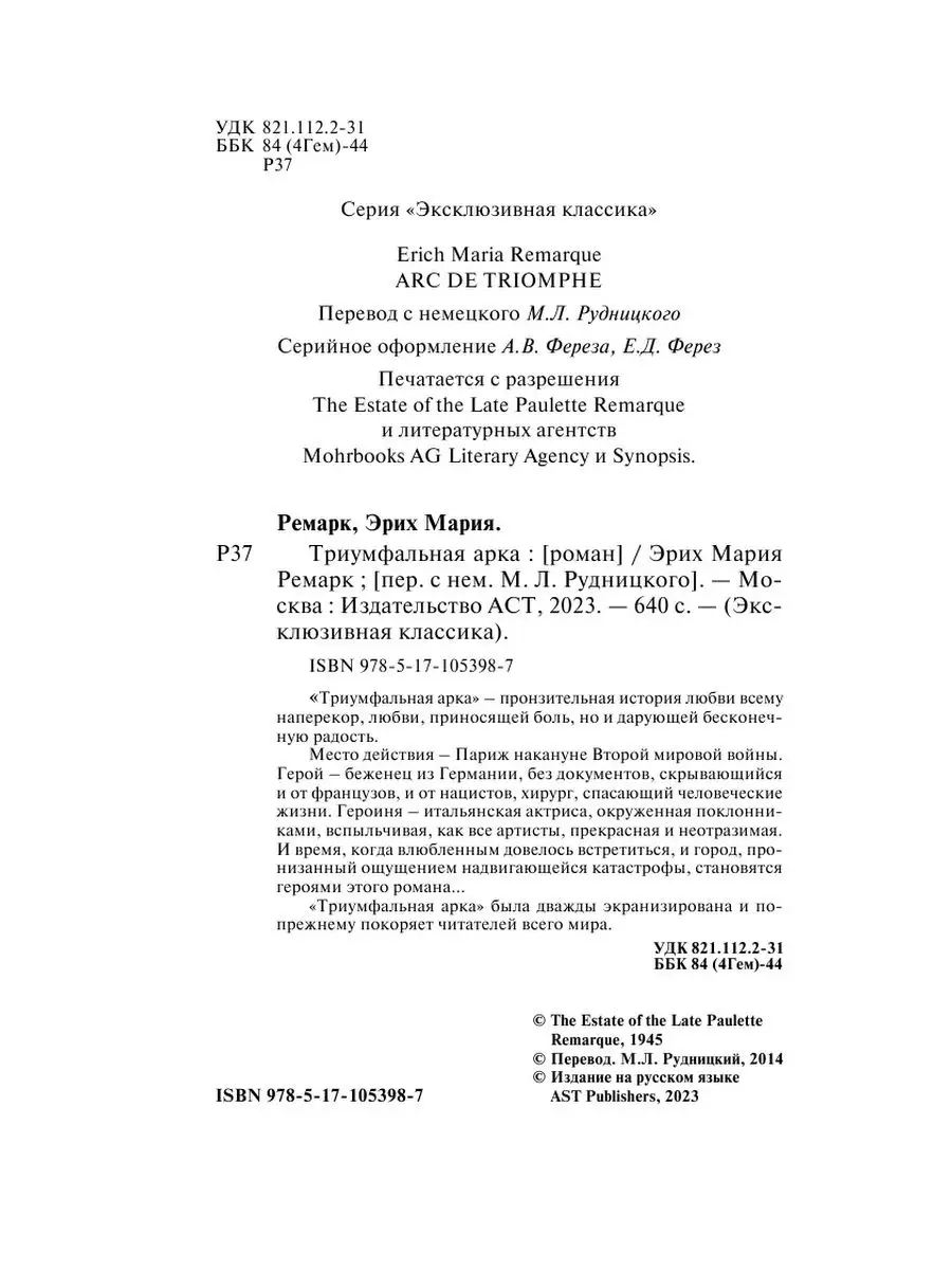 Триумфальная арка Издательство АСТ 4344843 купить за 359 ₽ в  интернет-магазине Wildberries