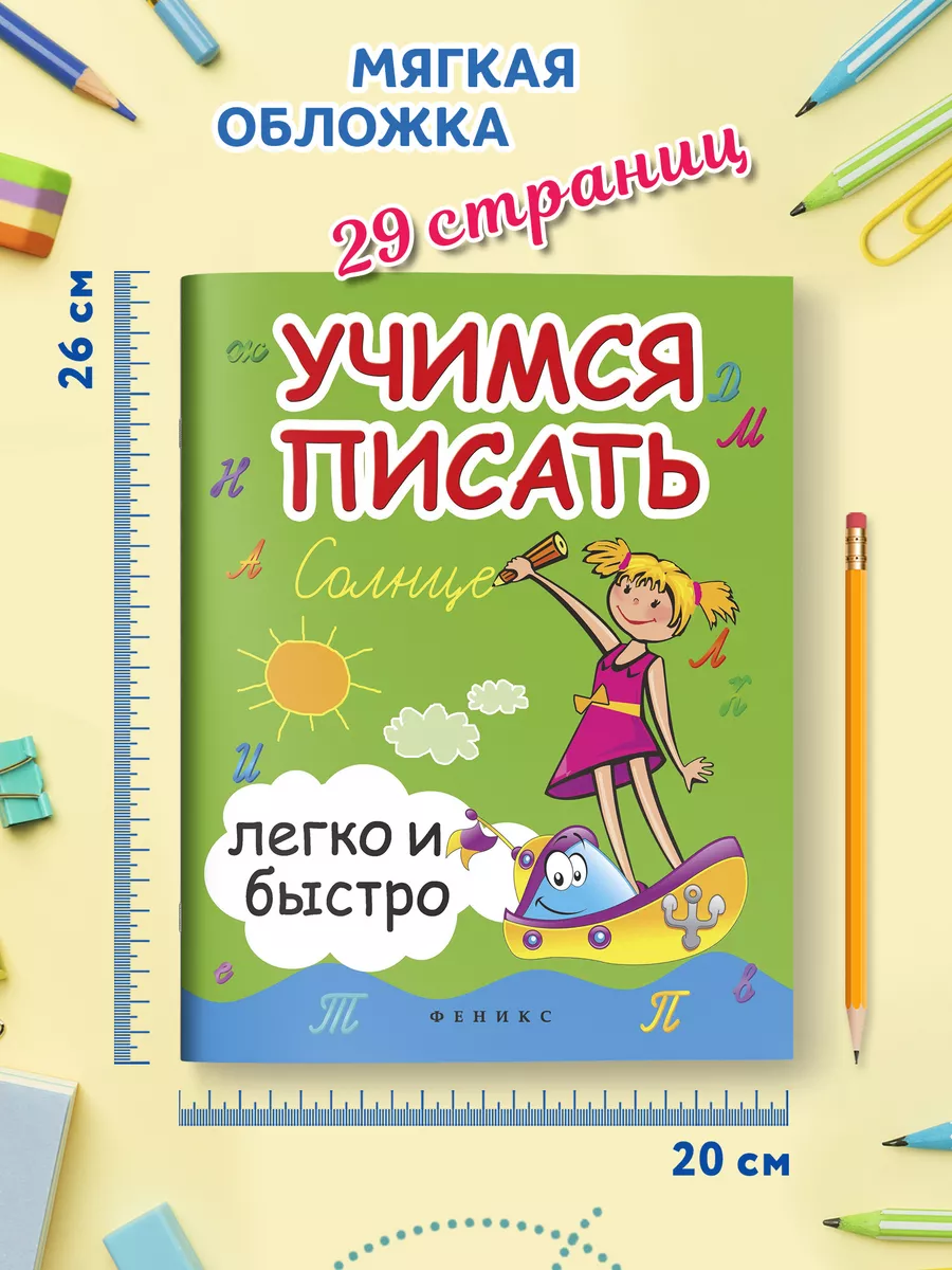 Учимся писать легко и быстро : Прописи Издательство Феникс 4345659 купить  за 129 ₽ в интернет-магазине Wildberries