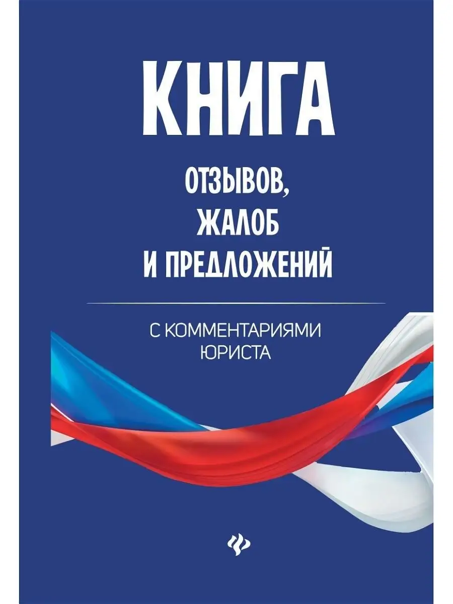 Книга отзывов, жалоб и предложений Издательство Феникс 4345661 купить за  134 ₽ в интернет-магазине Wildberries