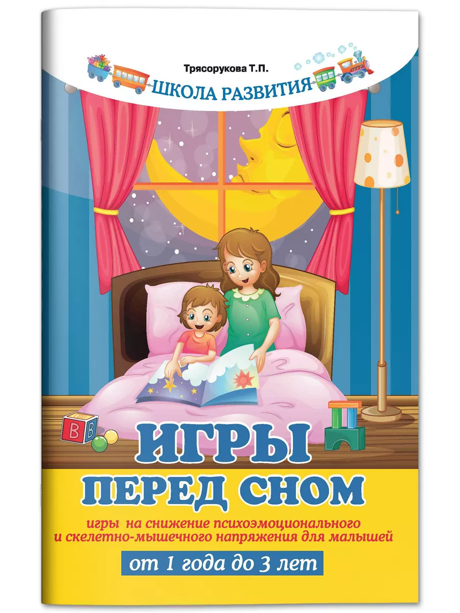 Игры перед сном : Снижение психоэмоционального напряжения Издательство  Феникс 4345668 купить за 126 ₽ в интернет-магазине Wildberries