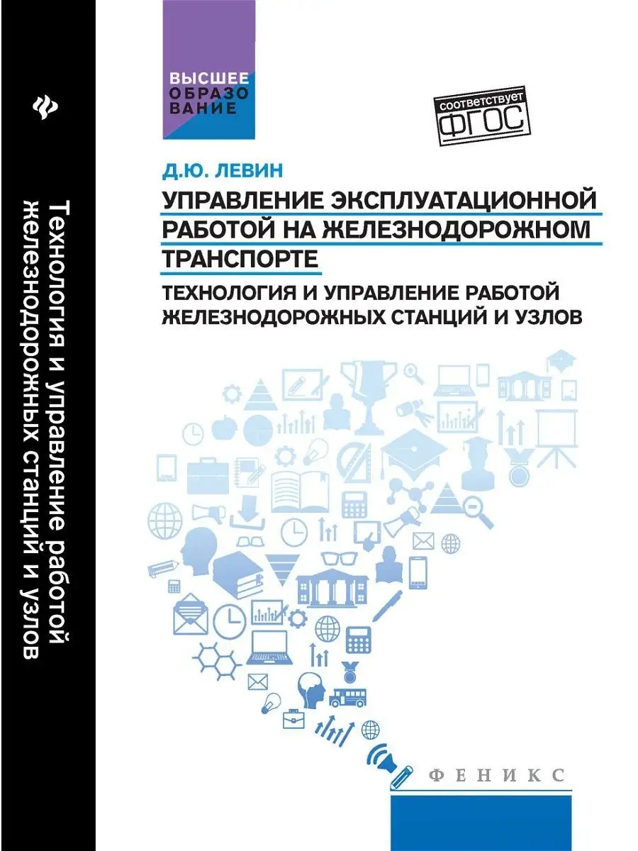 Управление эксплуатационной работой на ж/д транспорте Издательство Феникс  4345680 купить в интернет-магазине Wildberries