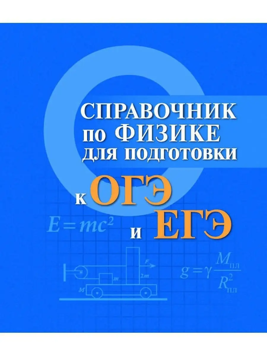 Справочник по физике для подготовки к ОГЭ и ЕГЭ Издательство Феникс 4345684  купить в интернет-магазине Wildberries