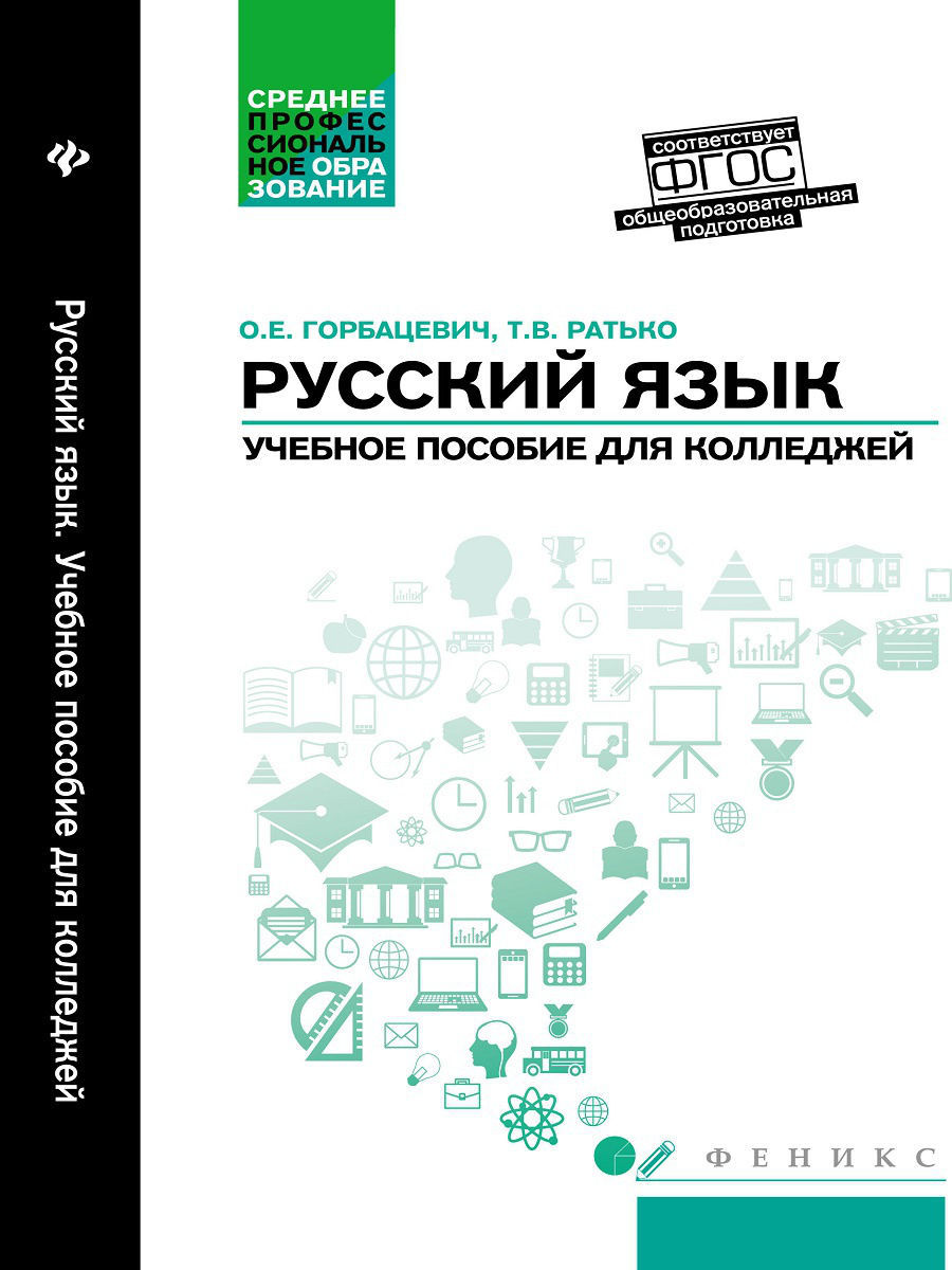 Русский язык: Учебное пособие для колледжей Издательство Феникс 4345687  купить в интернет-магазине Wildberries