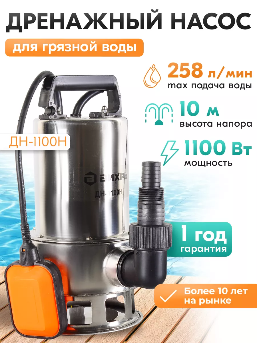 Дренажный насос ДН-1100Н Вихрь 4348866 купить в интернет-магазине  Wildberries