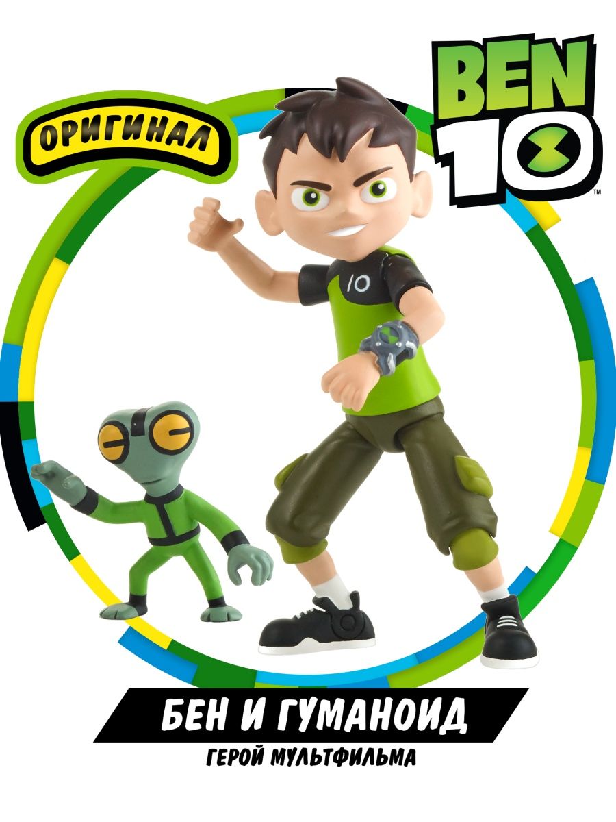 Фигурка игрушка Бен и гуманоид Бен 10 BEN 10 4355472 купить в  интернет-магазине Wildberries