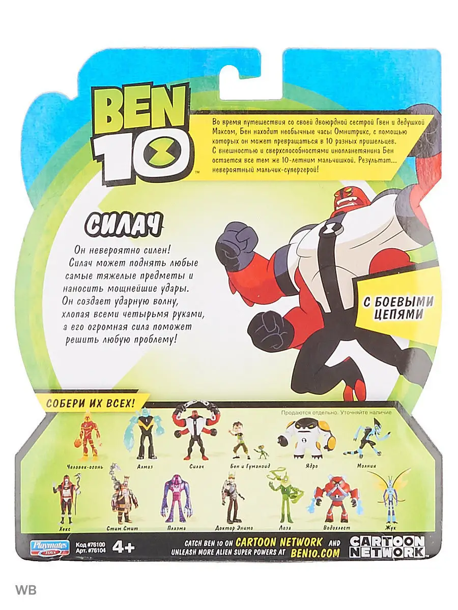 Фигурка-игрушка Силач Бен 10 BEN 10 4355475 купить в интернет-магазине  Wildberries