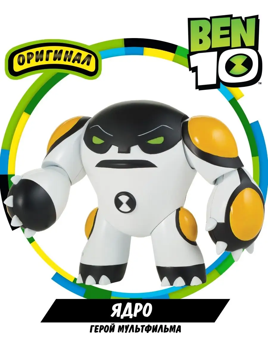 Фигурка игрушка Ядро Бен 10 BEN 10 4355476 купить в интернет-магазине  Wildberries