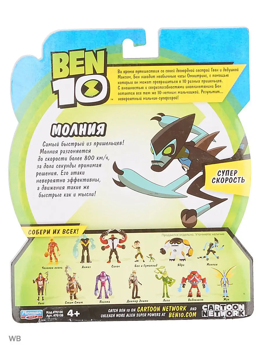 Фигурка-игрушка Молния Бен 10 BEN 10 4355477 купить за 649 ₽ в  интернет-магазине Wildberries