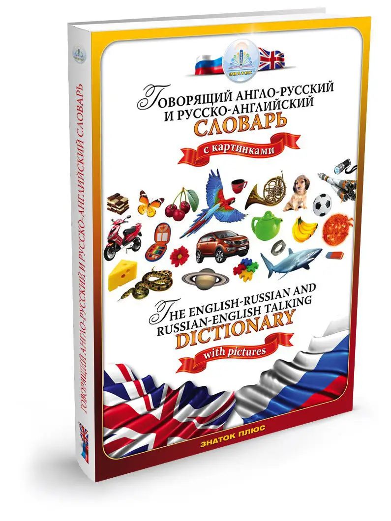 Русско-английский и англо-русский словарь Для ручки ЗНАТОК Знаток 4356687  купить в интернет-магазине Wildberries