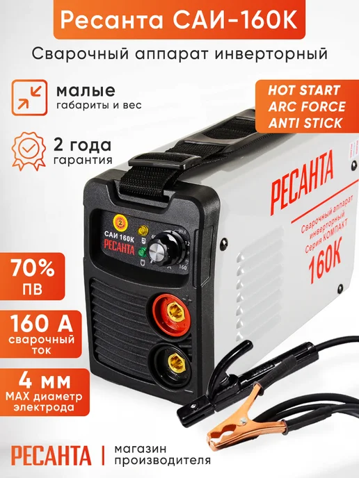 РЕСАНТА Сварочный аппарат инверторный САИ 160К, черный