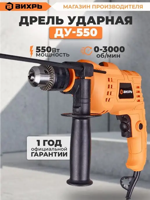 ВИХРЬ Дрель ударная ДУ-550, 550 Вт, 550 Вт