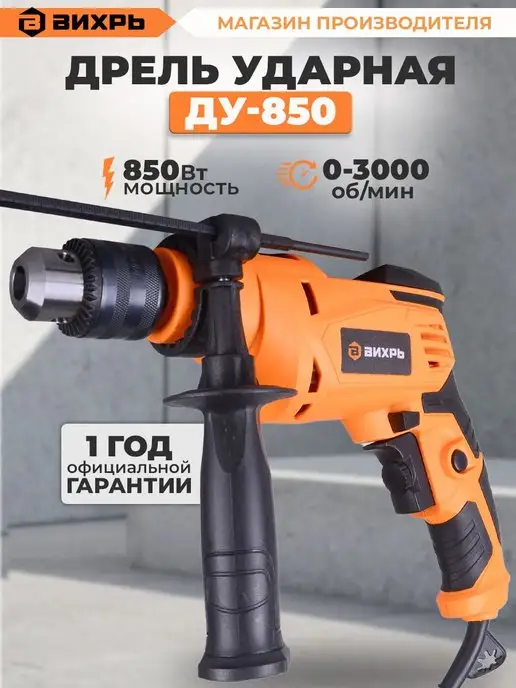 ВИХРЬ Дрель ударная ДУ-850, оранжевый