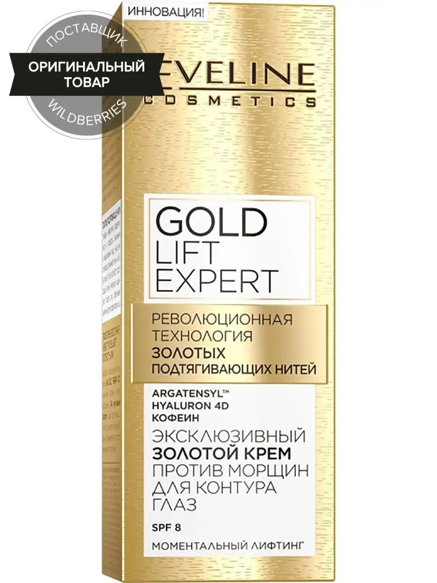 Эксклюзивный золотой крем против морщин для контура вокруг глаз Gold Lift Expert SPF8 15мл