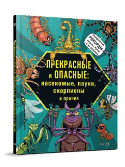 Прекрасные и опасные: насекомые... Редкая птица 4357669 купить за 440 ₽ в интернет-магазине Wildberries