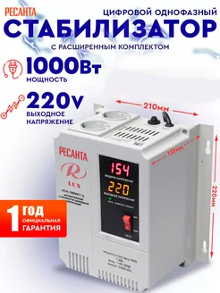 Стабилизатор напряжения настенный АСН- 1 000 Н 1-Ц, 1000 Вт Ресанта 4361799 купить за 4 888 ₽ в интернет-магазине Wildberries