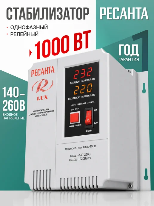 РЕСАНТА Стабилизатор напряжения настенный АСН- 1 000 Н 1-Ц, 1000 Вт, 1000 Вт