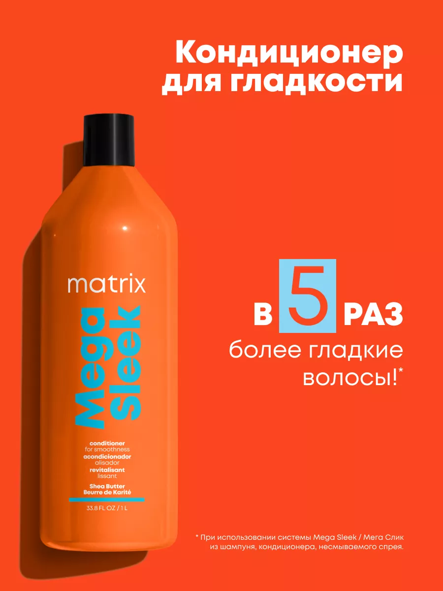 MATRIX Профессиональный кондиционер MEGA SLEEK для гладкости волос