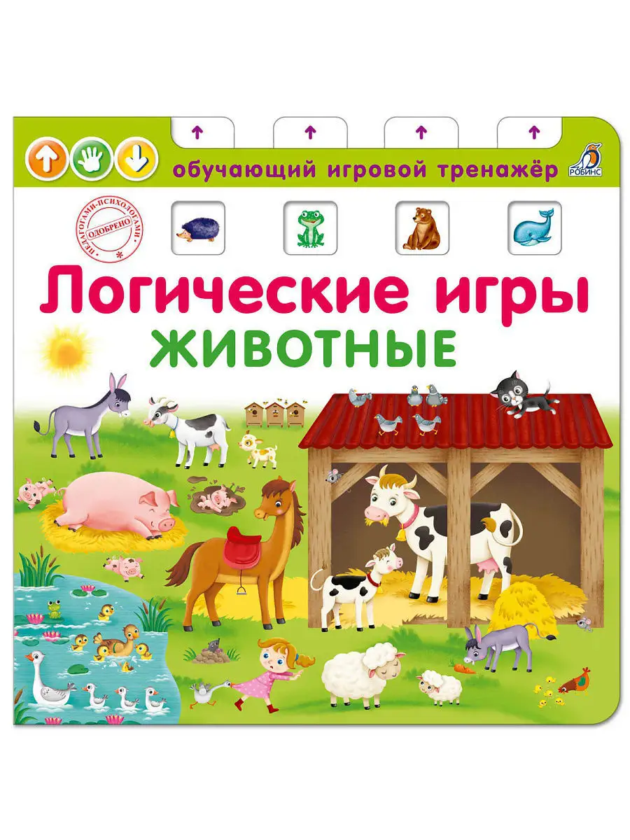 Логические игры Животные Издательство Робинс 4364652 купить в  интернет-магазине Wildberries