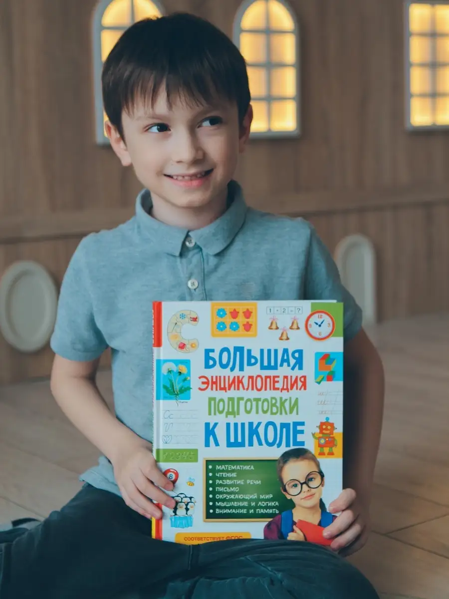 Книга Большая энциклопедия подготовки к школе (5-7 лет) РОСМЭН 4372295  купить за 651 ₽ в интернет-магазине Wildberries