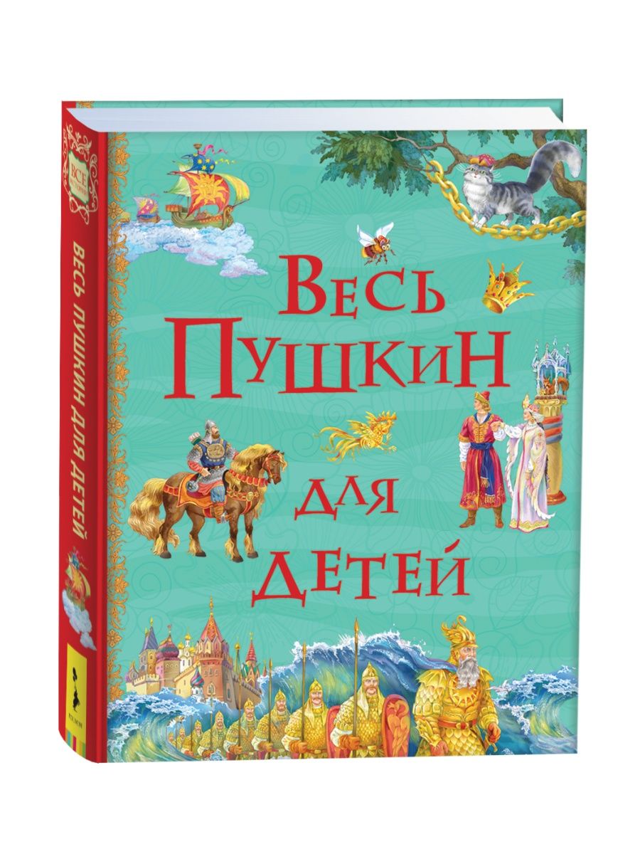 Весь Пушкин для детей Все истории Сказки Пушкина сборник РОСМЭН 4372302  купить в интернет-магазине Wildberries