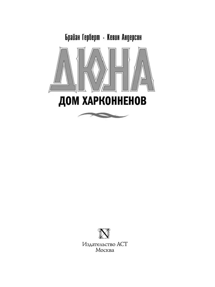 Дюна: Дом Харконненов Издательство АСТ 4373912 купить в интернет-магазине  Wildberries